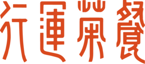 行運茶餐-宜蘭羅東港式茶餐廳Logo-橘色